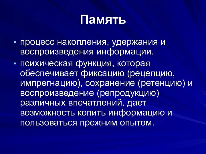 Память процесс накопления, удержания и воспроизведения информации. психическая функция, которая обеспечивает фиксацию