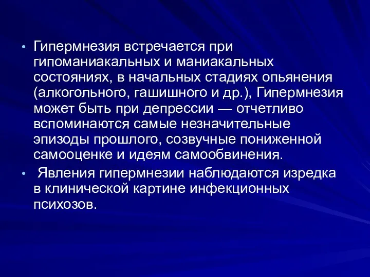 Гипермнезия встречается при гипоманиакальных и маниакальных состояниях, в начальных стадиях опьянения (алкогольного,