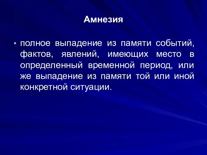 Амнезия полное выпадение из памяти событий, фактов, явлений, имеющих место в определенный