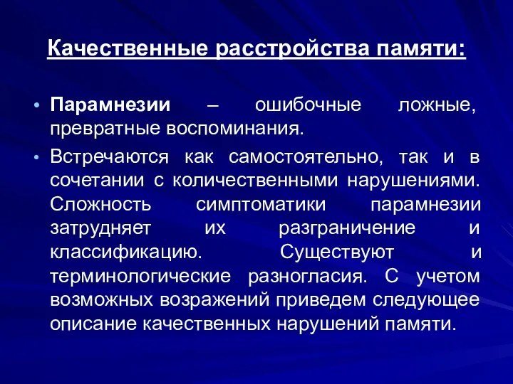 Качественные расстройства памяти: Парамнезии – ошибочные ложные, превратные воспоминания. Встречаются как самостоятельно,