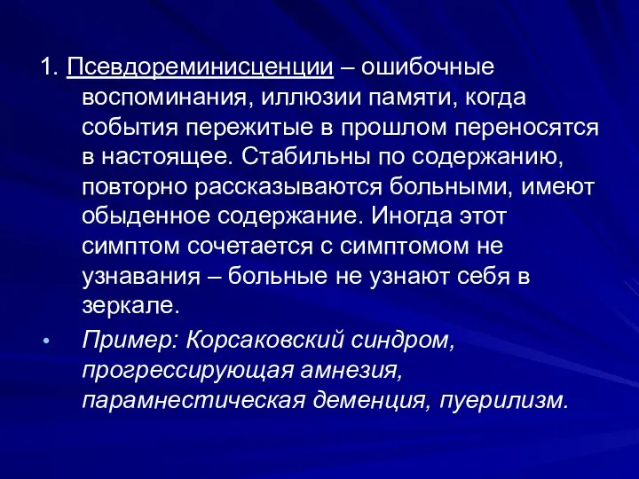 1. Псевдореминисценции – ошибочные воспоминания, иллюзии памяти, когда события пережитые в прошлом