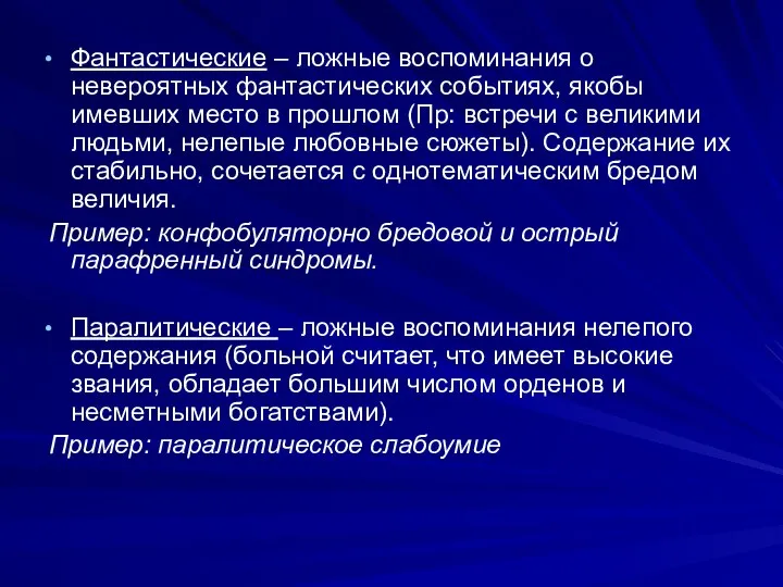 Фантастические – ложные воспоминания о невероятных фантастических событиях, якобы имевших место в