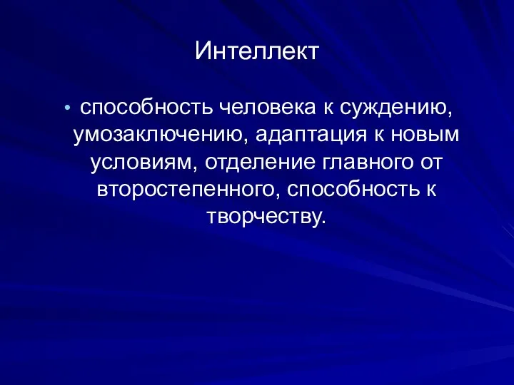 Интеллект способность человека к суждению, умозаключению, адаптация к новым условиям, отделение главного