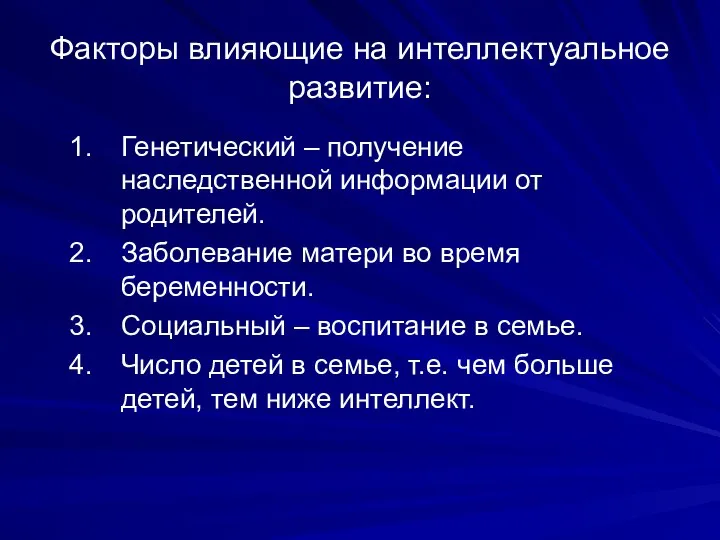 Факторы влияющие на интеллектуальное развитие: Генетический – получение наследственной информации от родителей.