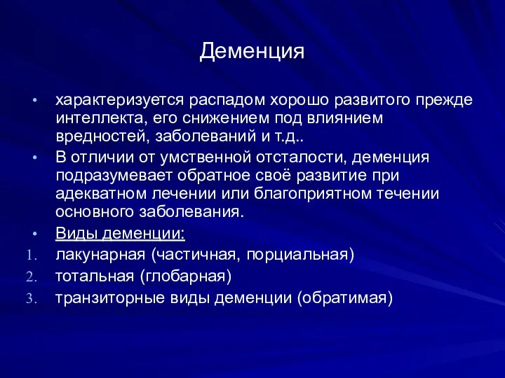 Деменция характеризуется распадом хорошо развитого прежде интеллекта, его снижением под влиянием вредностей,