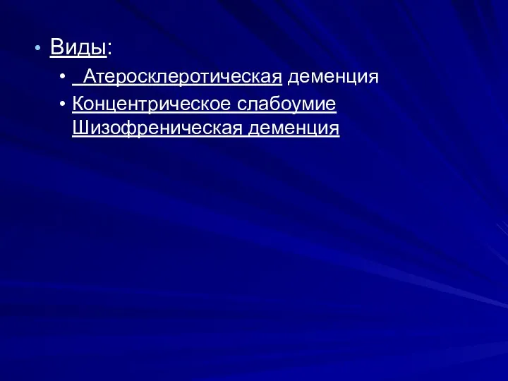 Виды: Атеросклеротическая деменция Концентрическое слабоумие Шизофреническая деменция