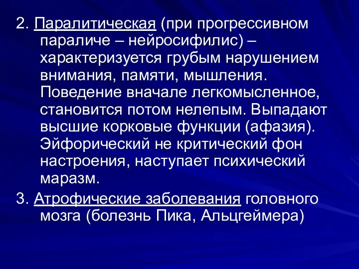 2. Паралитическая (при прогрессивном параличе – нейросифилис) – характеризуется грубым нарушением внимания,