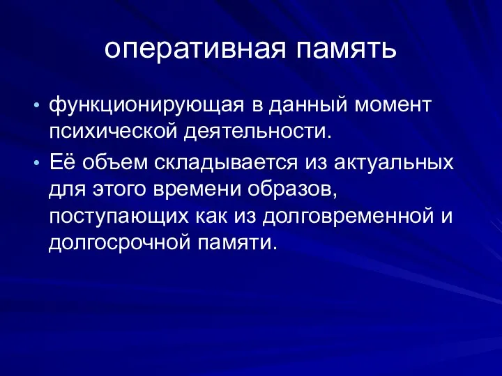 оперативная память функционирующая в данный момент психической деятельности. Её объем складывается из