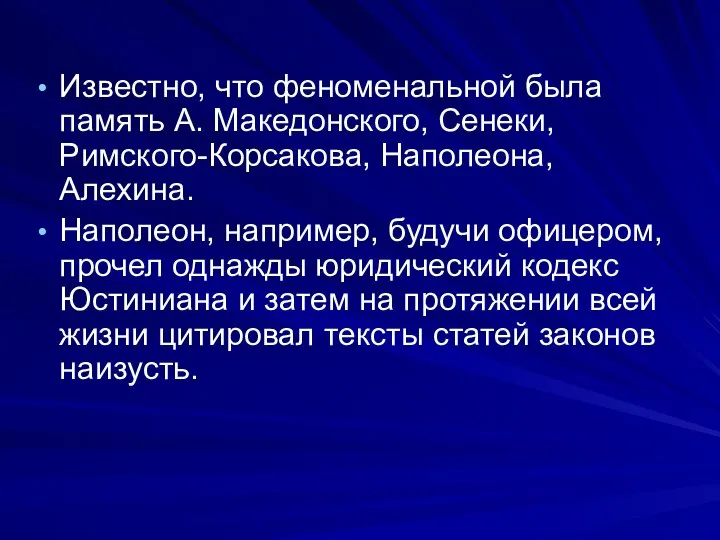 Известно, что феноменальной была память А. Македонского, Сенеки, Римского-Корсакова, Наполеона, Алехина. Наполеон,