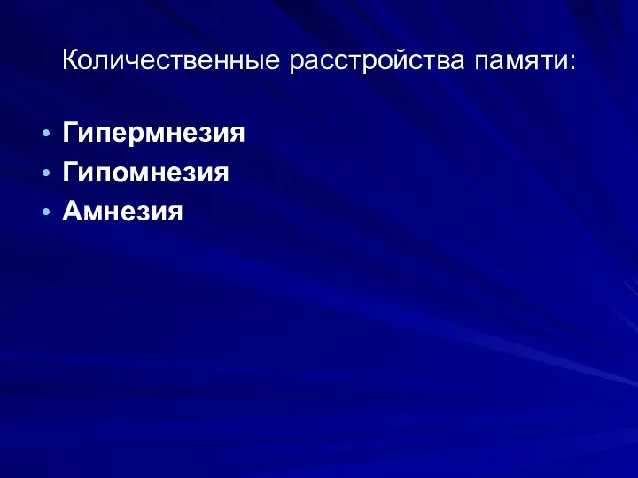 Количественные расстройства памяти: Гипермнезия Гипомнезия Амнезия