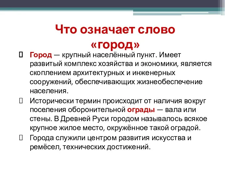 Город — крупный населённый пункт. Имеет развитый комплекс хозяйства и экономики, является