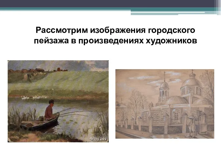 Рассмотрим изображения городского пейзажа в произведениях художников