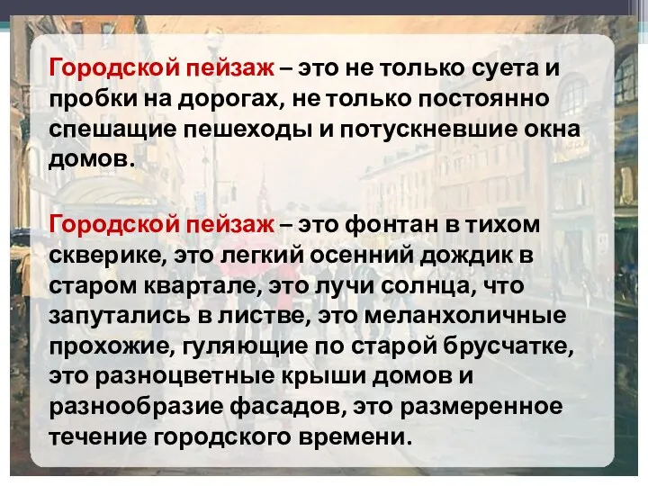 Городской пейзаж – это не только суета и пробки на дорогах, не