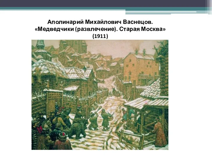 Аполинарий Михайлович Васнецов. «Медведчики (развлечение). Старая Москва» (1911)
