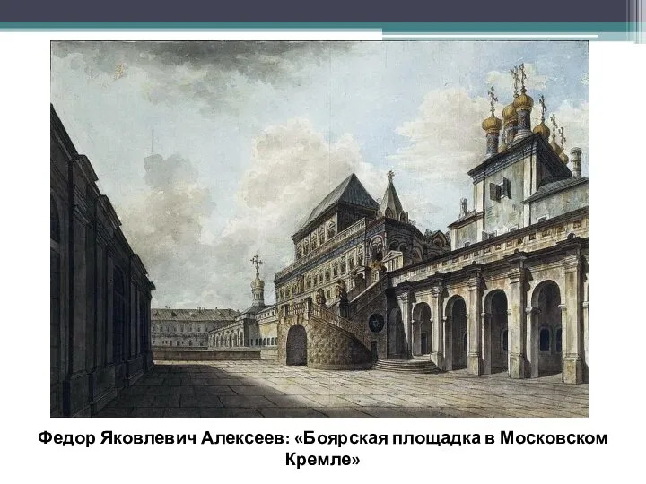 Федор Яковлевич Алексеев: «Боярская площадка в Московском Кремле»