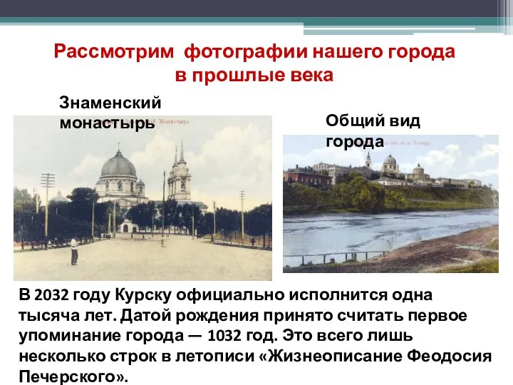 Рассмотрим фотографии нашего города в прошлые века В 2032 году Курску официально