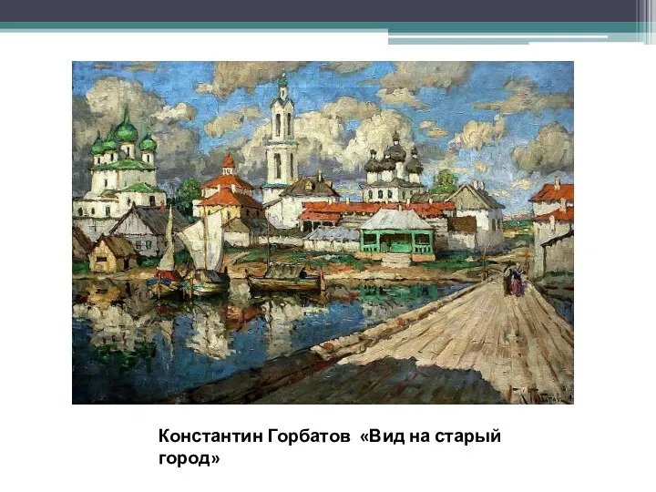 Константин Горбатов «Вид на старый город»