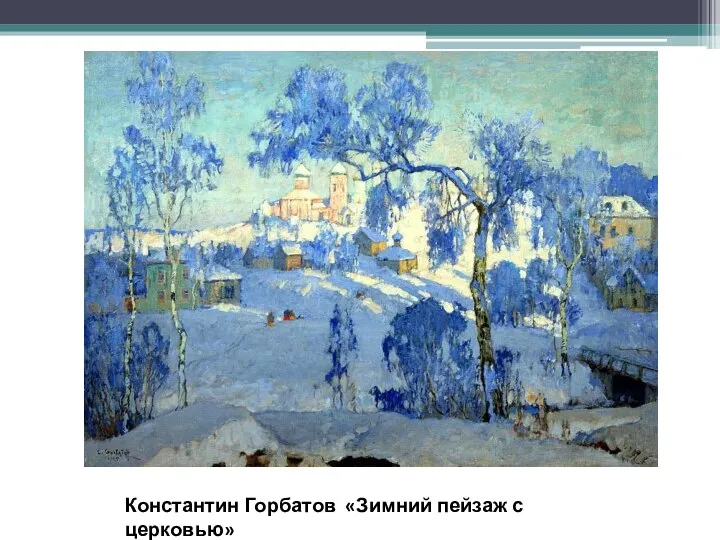Константин Горбатов «Зимний пейзаж с церковью»