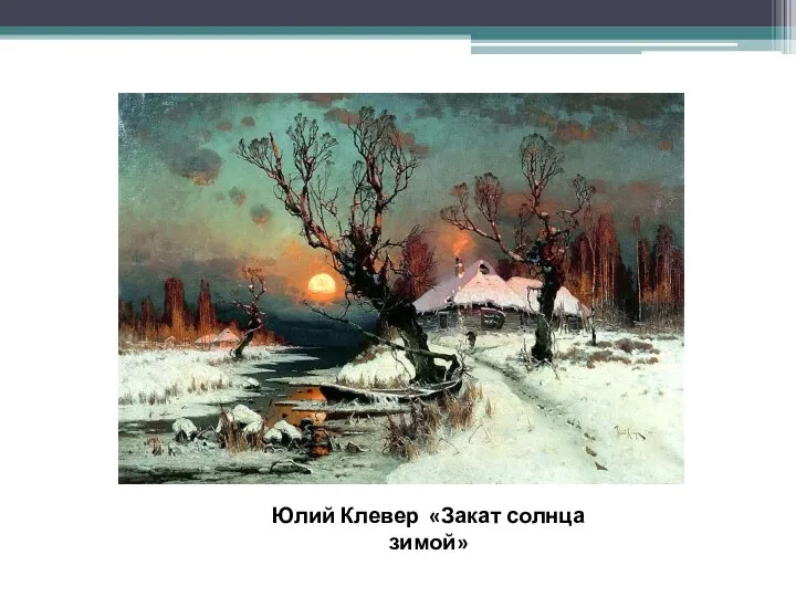 Юлий Клевер «Закат солнца зимой»