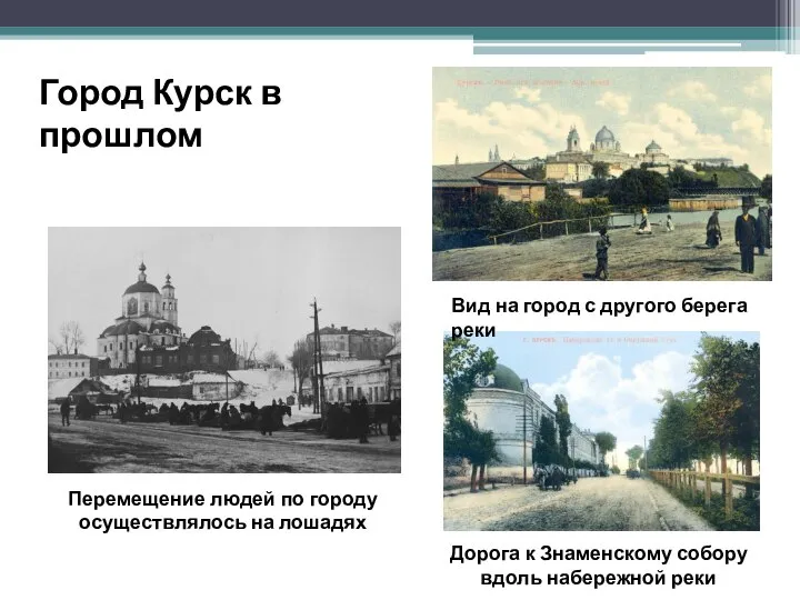 Город Курск в прошлом Перемещение людей по городу осуществлялось на лошадях Вид