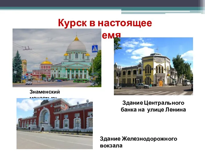 Курск в настоящее время Здание Центрального банка на улице Ленина Знаменский монастырь Здание Железнодорожного вокзала