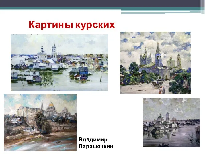 Картины курских художников Владимир Парашечкин