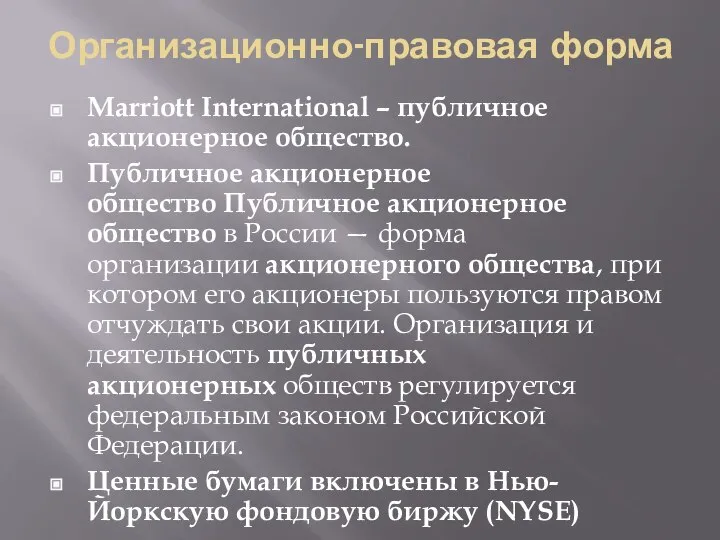 Организационно-правовая форма Marriott International – публичное акционерное общество. Публичное акционерное общество Публичное