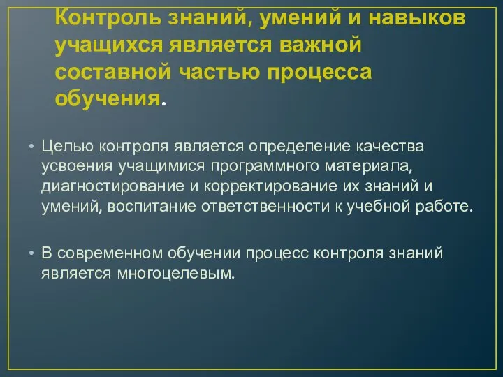 Контроль знаний, умений и навыков учащихся является важной составной частью процесса обучения.