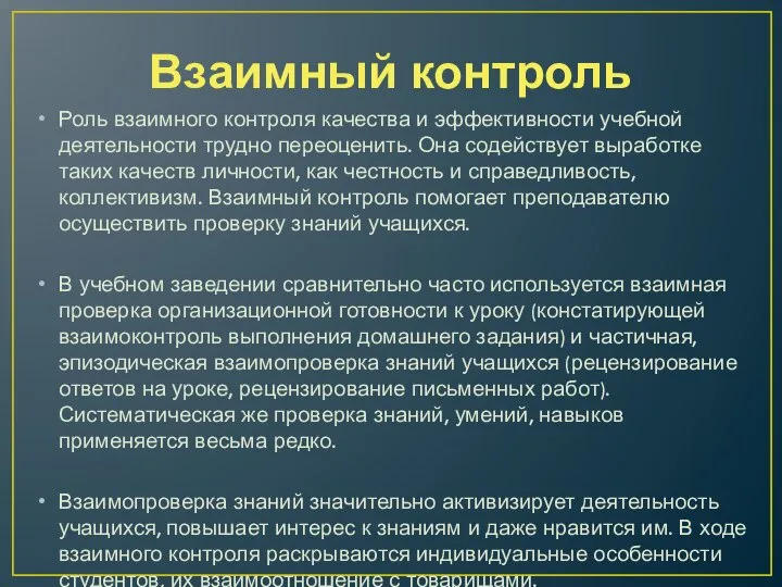 Взаимный контроль Роль взаимного контроля качества и эффективности учебной деятельности трудно переоценить.