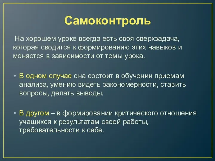 Самоконтроль На хорошем уроке всегда есть своя сверхзадача, которая сводится к формированию