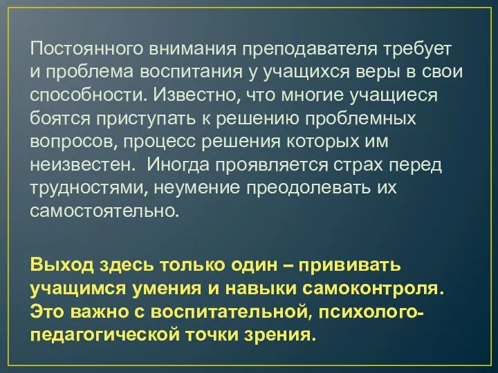 Постоянного внимания преподавателя требует и проблема воспитания у учащихся веры в свои