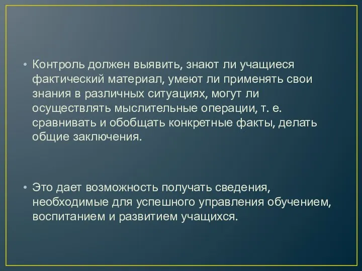 Контроль должен выявить, знают ли учащиеся фактический материал, умеют ли применять свои