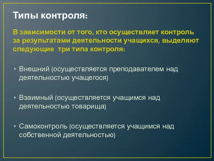 Типы контроля: В зависимости от того, кто осуществляет контроль за результатами деятельности