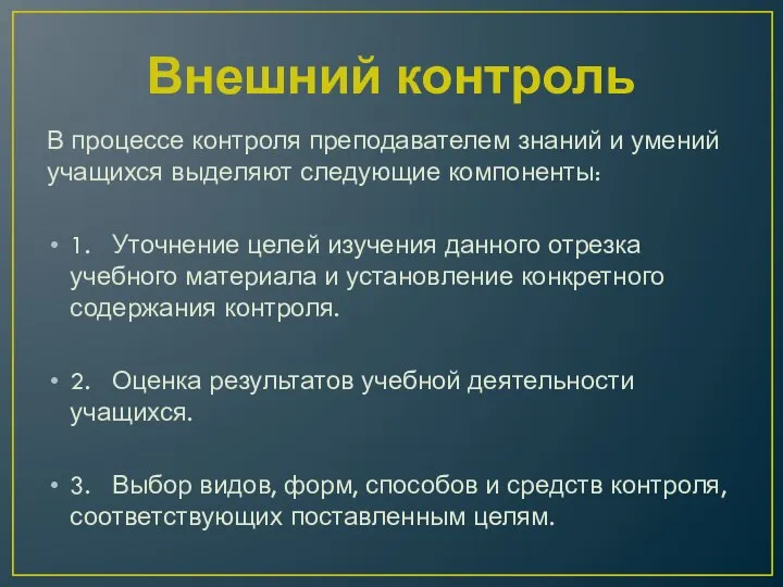 Внешний контроль В процессе контроля преподавателем знаний и умений учащихся выделяют следующие