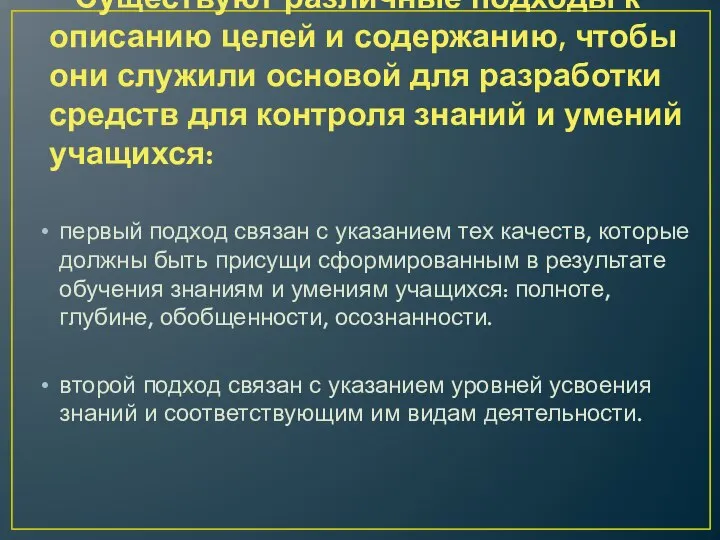 Существуют различные подходы к описанию целей и содержанию, чтобы они служили основой