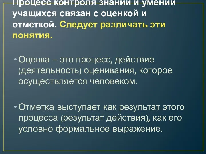 Процесс контроля знаний и умений учащихся связан с оценкой и отметкой. Следует