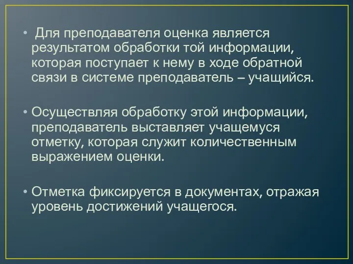 Для преподавателя оценка является результатом обработки той информации, которая поступает к нему