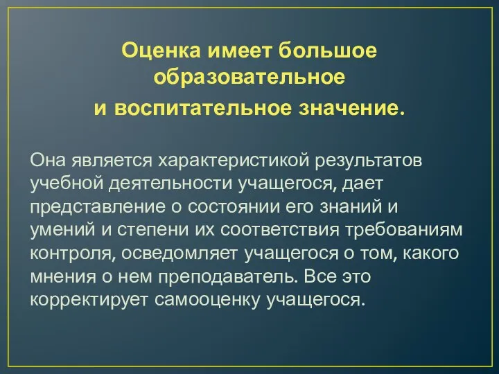 Оценка имеет большое образовательное и воспитательное значение. Она является характеристикой результатов учебной