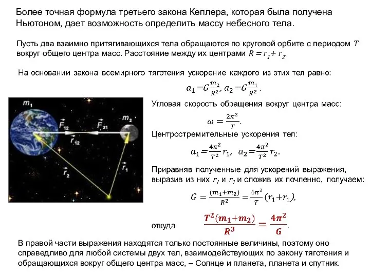 Более точная формула третьего закона Кеплера, которая была получена Ньютоном, дает возможность
