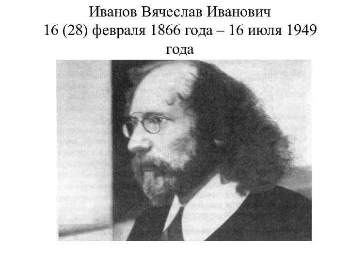 Иванов Вячеслав Иванович 16 (28) февраля 1866 года – 16 июля 1949 года