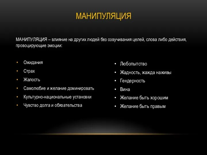 МАНИПУЛЯЦИЯ МАНИПУЛЯЦИЯ – влияние на других людей без озвучивания целей, слова либо