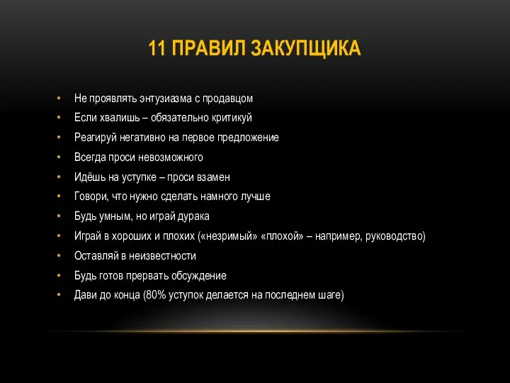 11 ПРАВИЛ ЗАКУПЩИКА Не проявлять энтузиазма с продавцом Если хвалишь – обязательно