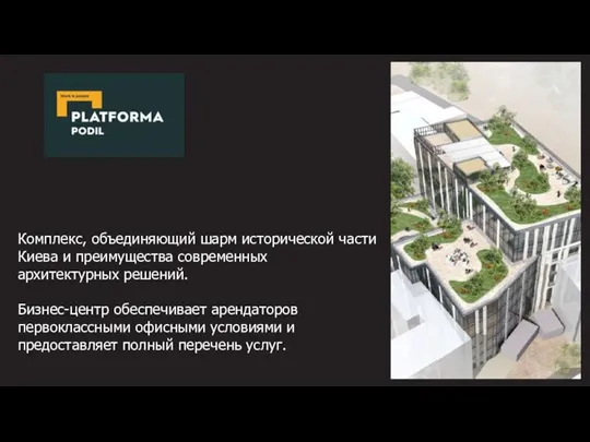 Комплекс, объединяющий шарм исторической части Киева и преимущества современных архитектурных решений. Бизнес-центр