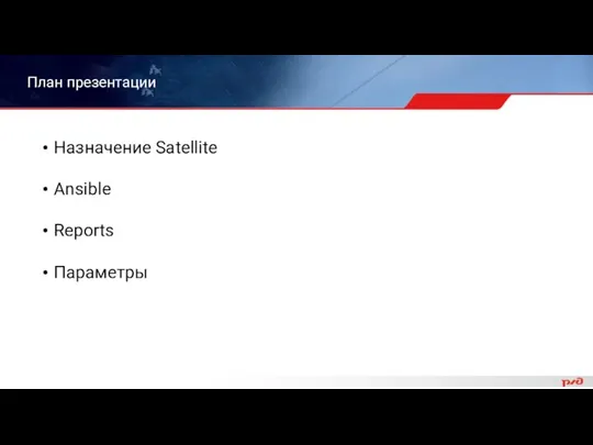 План презентации Назначение Satellite Ansible Reports Параметры