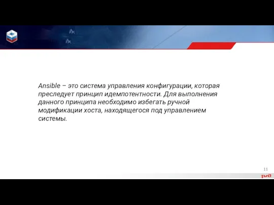 Ansible – это система управления конфигурации, которая преследует принцип идемпотентности. Для выполнения