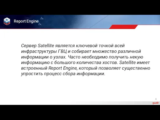 Сервер Satellite является ключевой точкой всей инфраструктуры ГВЦ и собирает множество различной