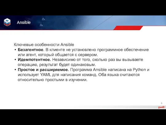 Ключевые особенности Ansible Безагентное. В клиенте не установлено программное обеспечение или агент,