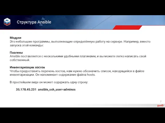 Структура Ansible Модули Это небольшие программы, выполняющие определённую работу на сервере. Например,