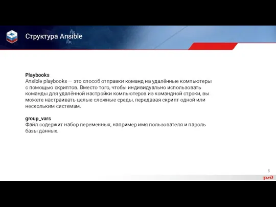 Структура Ansible Playbooks Ansible playbooks — это способ отправки команд на удалённые