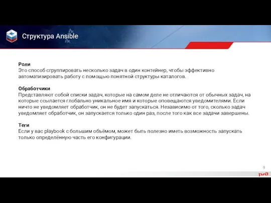 Роли Это способ сгруппировать несколько задач в один контейнер, чтобы эффективно автоматизировать